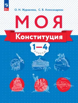 Моя конституция. Учебное пособие. 1-4 классы. 1