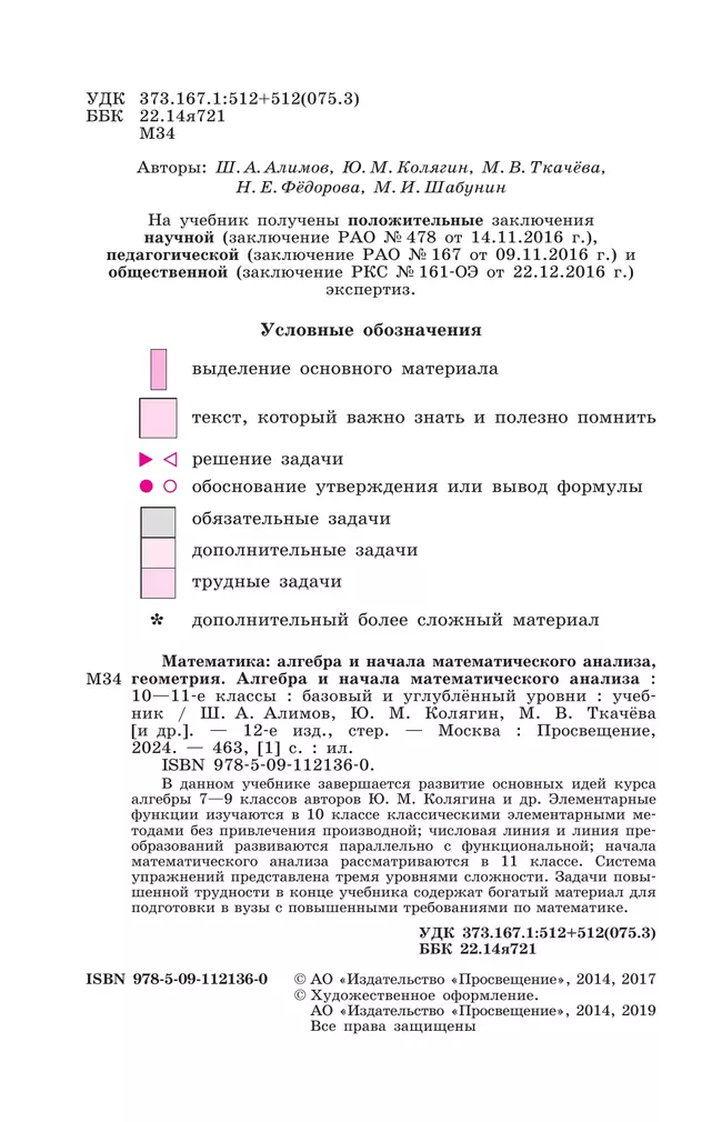 Алгебра и начала математического анализа. 10-11 классы. Базовый и углублённый уровни. Учебник 49