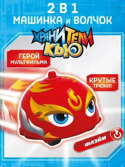 Игрушка инерционная машинка - волчок, Хранители Кью, Флэйм 1