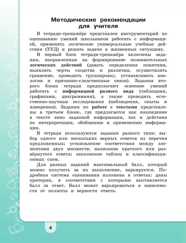 Информация. Чтение. Смыслы. Тетрадь-тренажёр. 3-4 классы 11 Информация. Чтение. Смыслы. Тетрадь-тренажёр. 3-4 классы 11