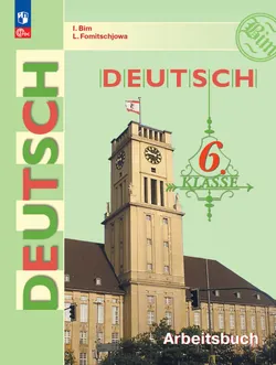 Немецкий язык. Рабочая тетрадь. 6 класс 1