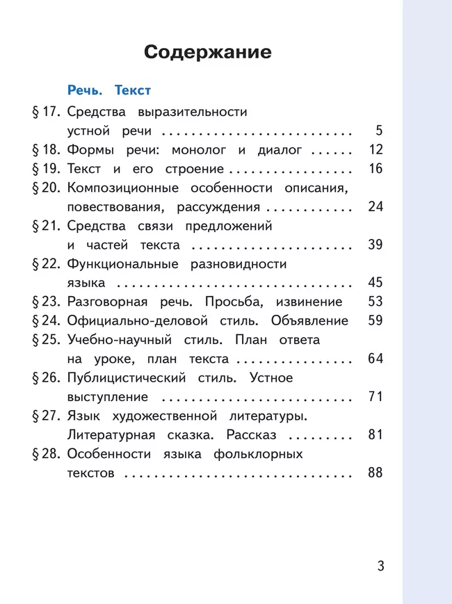 Русский родной язык. 5 класс. Учебное пособие. В 3 ч. Часть 3 (для слабовидящих обучающихся) 36 Русский родной язык. 5 класс. Учебное пособие. В 3 ч. Часть 3 (для слабовидящих обучающихся) 36