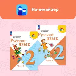 Цифровой сервис «Начинайзер. Русский язык. 2 класс. Система «Школа России» 1