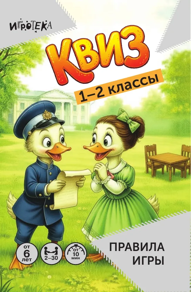 Квиз для начальной школы. 1–2 классы 10 Квиз для начальной школы. 1–2 классы 10