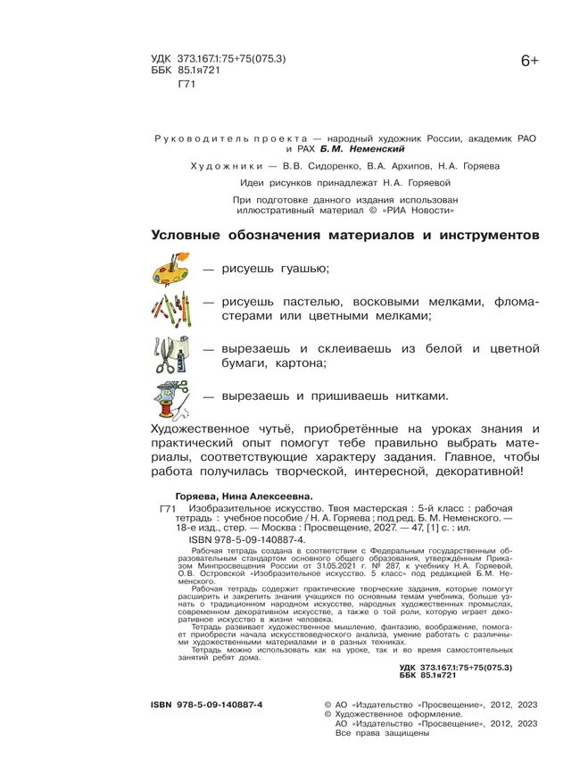 Изобразительное искусство. Твоя мастерская. Рабочая тетрадь. 5 класс 26 Изобразительное искусство. Твоя мастерская. Рабочая тетрадь. 5 класс 26