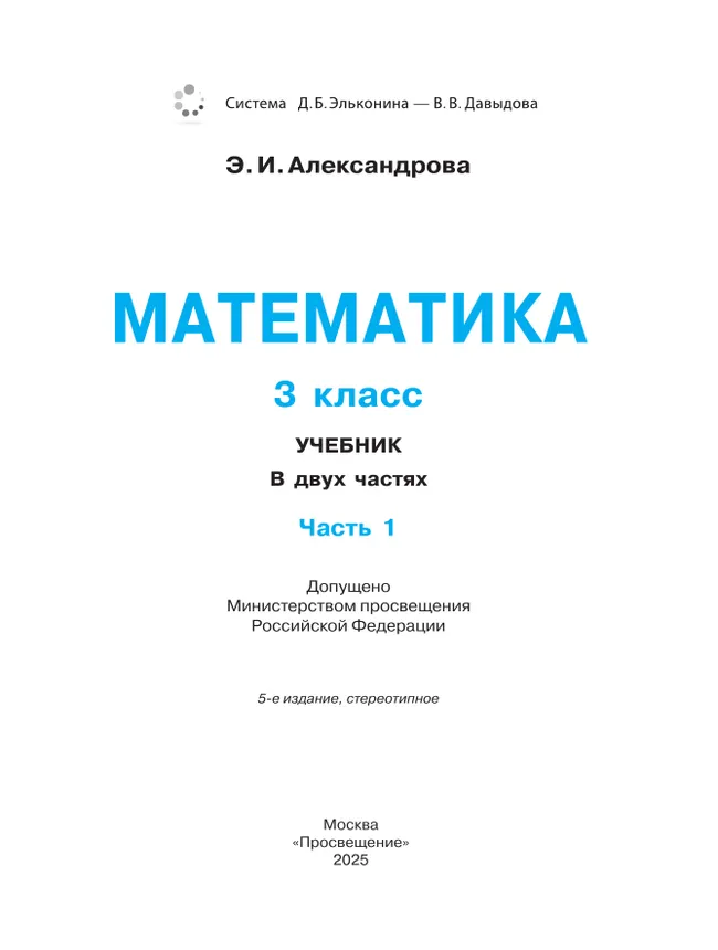 Математика. 3 класс. Учебник. В двух книгах. Книга 1 11