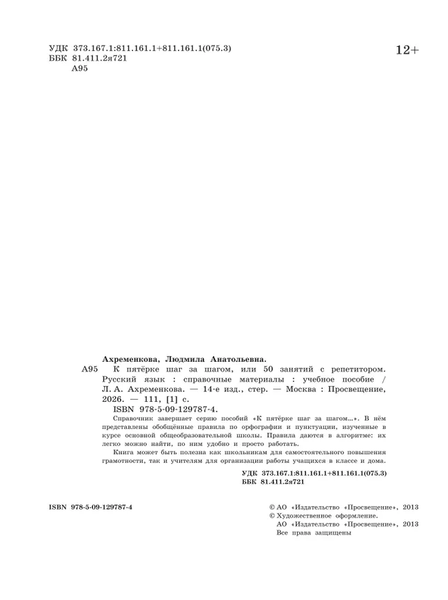 К пятерке шаг за шагом, или 50 занятий с репетитором. Русский язык. Справочные материалы. 19