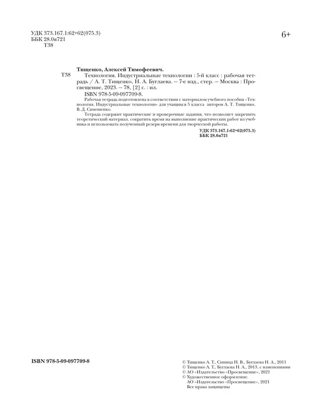 Технология. Традиционная линия. Индустриальные технологии. Рабочая тетрадь. 5 класс 5