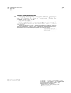 Технология. Традиционная линия. Индустриальные технологии. Рабочая тетрадь. 5 класс 5