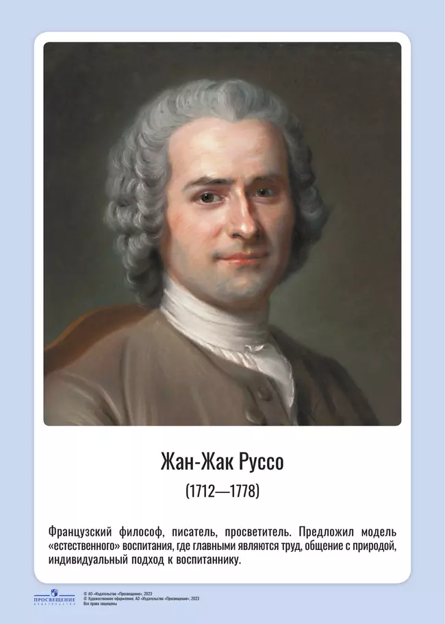 Комплект портретов. Великие педагоги: Я. Коменский, Ж.-Ж. Руссо, К. Д. Ушинский, Д. Дьюи, А. С. Макаренко, Л. С. Выготский, Л. В. Занков, В. А. Сухомлинский, М. Монтессори, Ш. А. Амонашвили 12