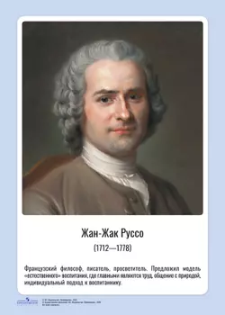 Комплект портретов. Великие педагоги: Я. Коменский, Ж.-Ж. Руссо, К. Д. Ушинский, Д. Дьюи, А. С. Макаренко, Л. С. Выготский, Л. В. Занков, В. А. Сухомлинский, М. Монтессори, Ш. А. Амонашвили 12
