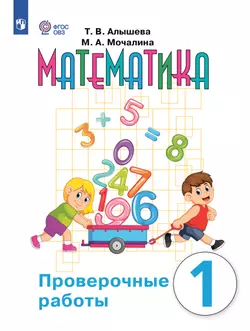 Математика. 1 класс. Проверочные работы (для обучающихся с интеллектуальными нарушениями) 1