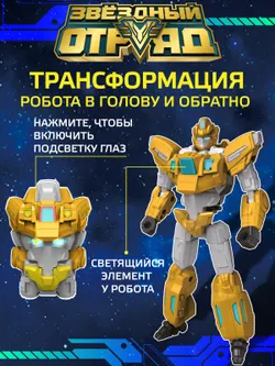 Игрушка Робот-Трансформер, Звездный отряд, Громобой, со световыми эффектами 22