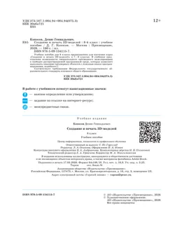3D-моделирование и прототипирование. 8 класс. Учебное пособие 8