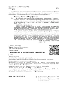 Технология. Цветоводство и декоративное садоводство. 9 класс (для обучающихся с интеллектуальными нарушениями). Учебное пособие 21
