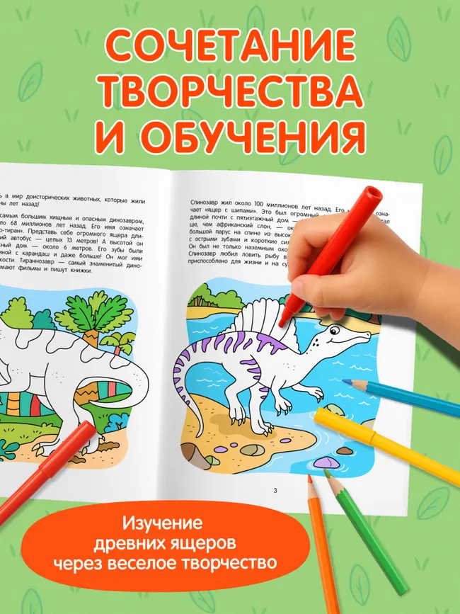 Динозавры. Познавательная раскраска. 5+ 4 Динозавры. Познавательная раскраска. 5+ 4