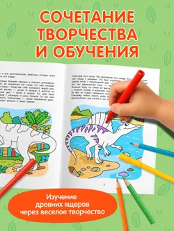 Динозавры. Познавательная раскраска. 5+ 4