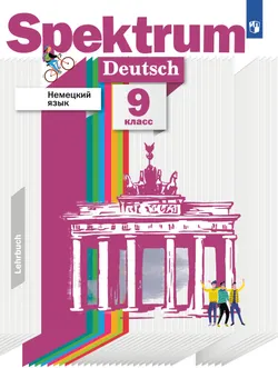Немецкий язык. 9 класс. Учебник 1