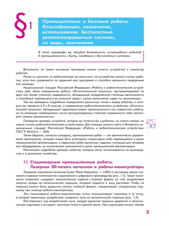 Труд (технология). Робототехника. 7 класс. Учебное пособие 12