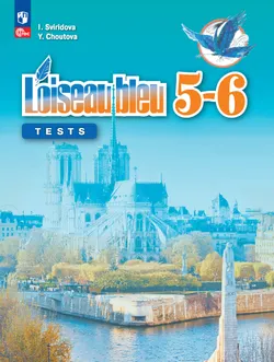 Французский язык. Второй иностранный язык. Контрольные и проверочные работы. 5-6 классы. 1