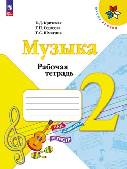 Музыка. Рабочая тетрадь. 2 класс. 1