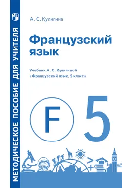 Французский язык. Книга для учителя. Поурочные разработки. 5 класс 1