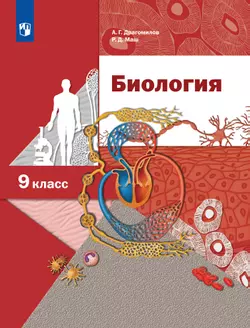 Биология. Линейный курс. 9 класс. Учебник 1