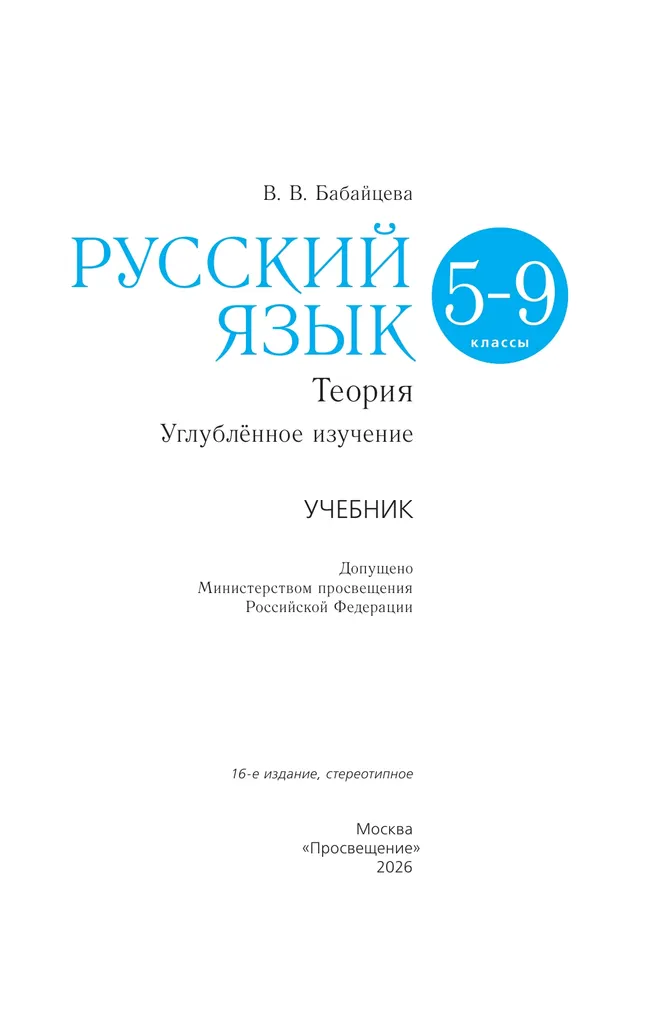 Русский язык. 5-9 классы. Учебник. Углублённый уровень 5