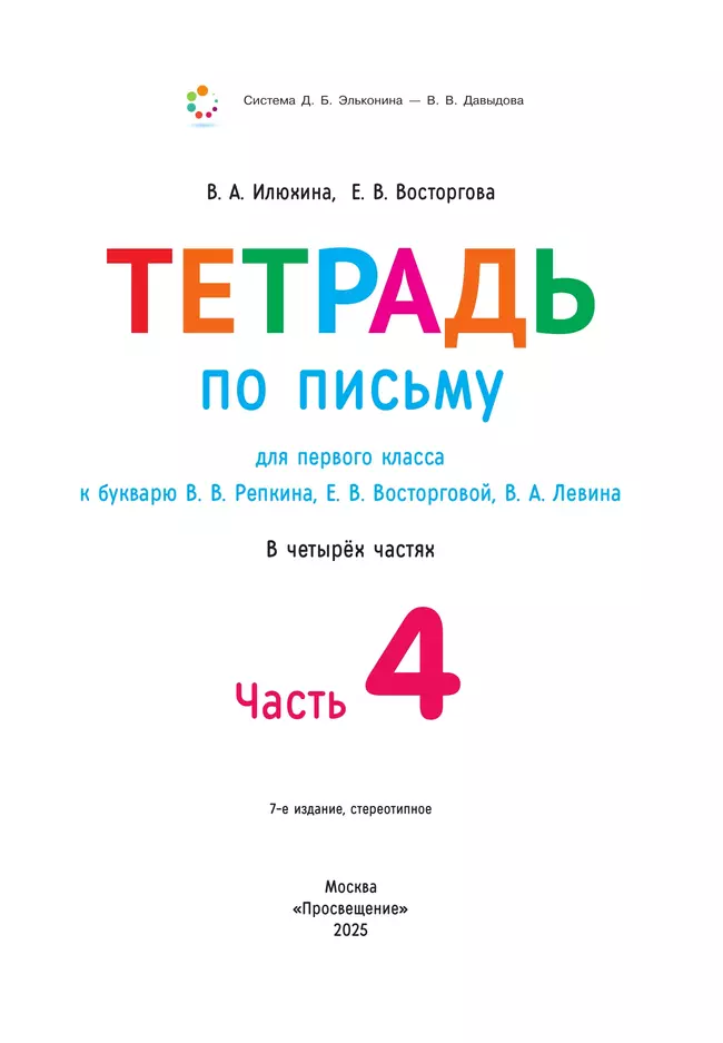Тетрадь по письму для первого класса к букварю В.В.Репкина, Е.В.Восторговой, В.А.Левина: в 4 тетр. Тетрадь №4 Илюхина В.А., Восторгова Е.В. 12 Тетрадь по письму для первого класса к букварю В.В.Репкина, Е.В.Восторговой, В.А.Левина: в 4 тетр. Тетрадь №4 Илюхина В.А., Восторгова Е.В. 12