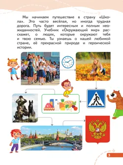 Окружающий мир. 1 класс. В 4-х частях. Часть 1 3