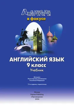 Английский язык. 9 класс. Учебник 7