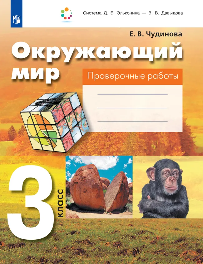 Окружающий мир. 3 класс. Проверочные работы 1 Окружающий мир. 3 класс. Проверочные работы 1
