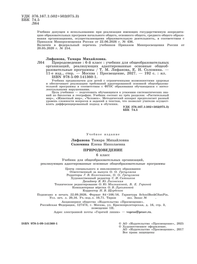 Природоведение. 6 класс. Учебник (для обучающихся с интеллектуальными нарушениями) 32