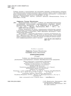 Природоведение. 6 класс. Учебник (для обучающихся с интеллектуальными нарушениями) 32