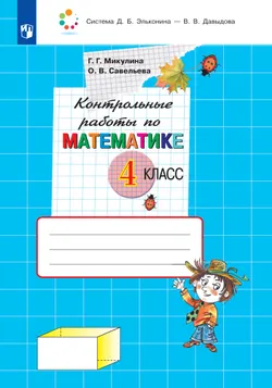 Контрольные работы по математике. 4 класс 1
