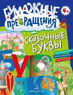 Сказочные буквы 1