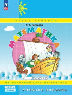 Математика. 2 класс. Учебное пособие. В 3-х частях. Часть 1 1