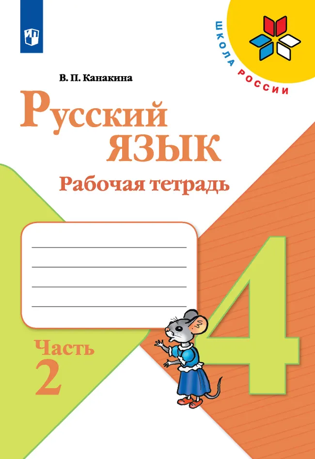 Русский язык. Рабочая тетрадь. 4 класс. В 2 частях. Часть 2 1 Русский язык. Рабочая тетрадь. 4 класс. В 2 частях. Часть 2 1