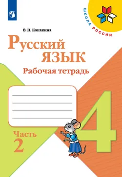Русский язык. Рабочая тетрадь. 4 класс. В 2 частях. Часть 2 1