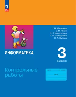 Информатика. 3 класс. ЭФУП. Контрольные работы 1