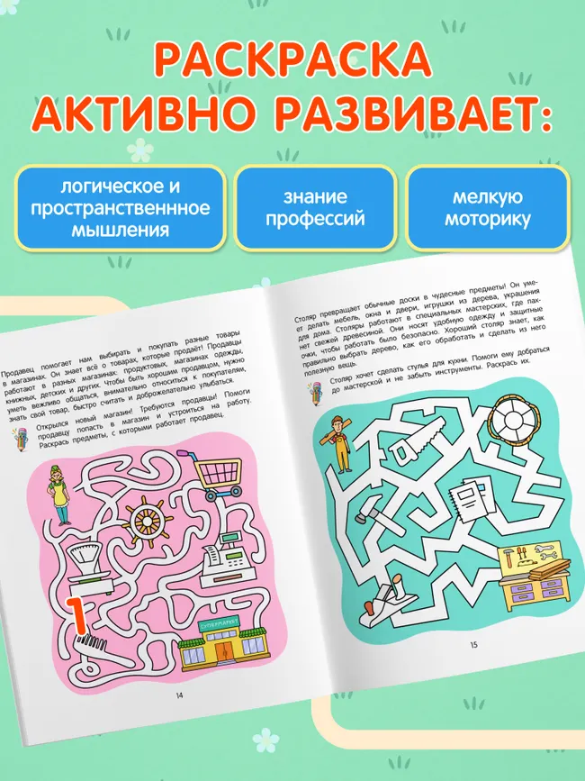 Лабиринты профессий. Логическая раскраска. 5+ 16