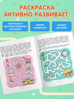 Лабиринты профессий. Логическая раскраска. 5+ 16