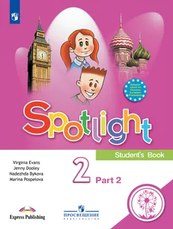 Английский язык. 2 класс. Учебное пособие. В 4 ч. Часть 2 (для слабовидящих обучающихся) 1