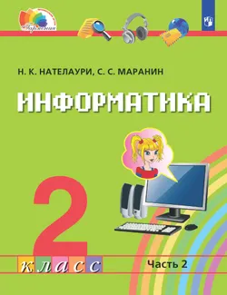 Информатика. 2 класс. Электронная форма учебника. В 2 ч. Часть 2. 1
