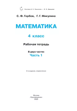 Рабочая тетрадь по математике. 4 класс. В 2 частях. Часть 1 16