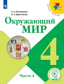 Окружающий мир. 4 класс. Учебное пособие. В 4 ч. Часть 4 (для слабовидящих обучающихся) 1