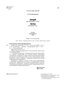 Лицей для малышей 2-3 лет. Тесты для детей 3 лет. 27