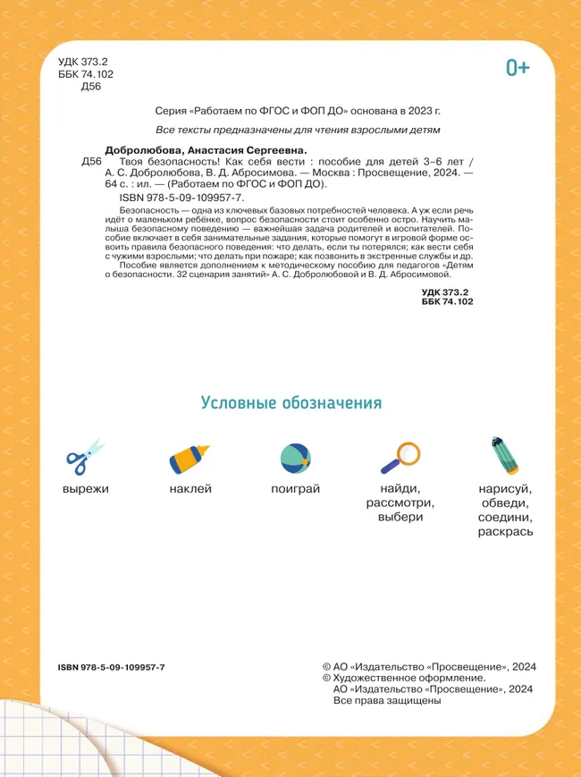 Твоя безопасность! Как себя вести. Пособие для детей 3–6 лет 14 Твоя безопасность! Как себя вести. Пособие для детей 3–6 лет 14