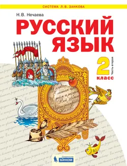 Русский язык. 2 класс. Электронная форма учебника. В 2 ч. Часть 2 1