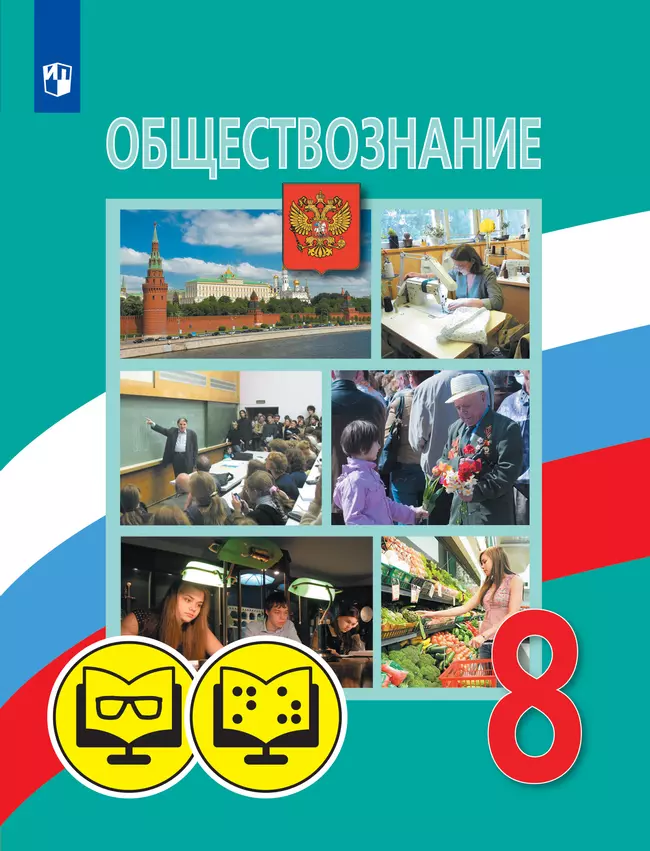 Обществознание. 8 класс. (для обучающихся с нарушением зрения) 1 Обществознание. 8 класс. (для обучающихся с нарушением зрения) 1